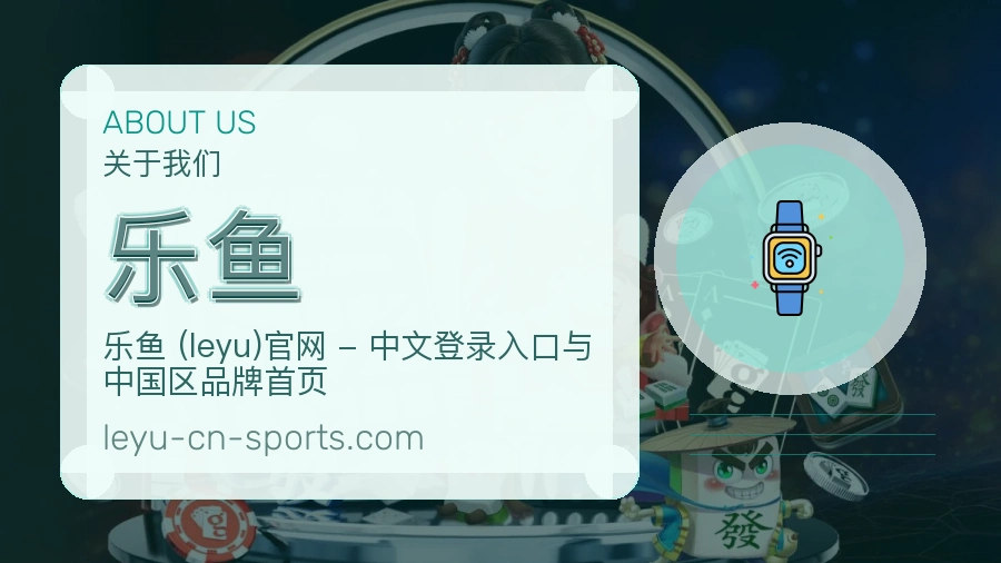乐鱼平台简介展示