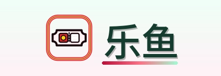 乐鱼 Logo
